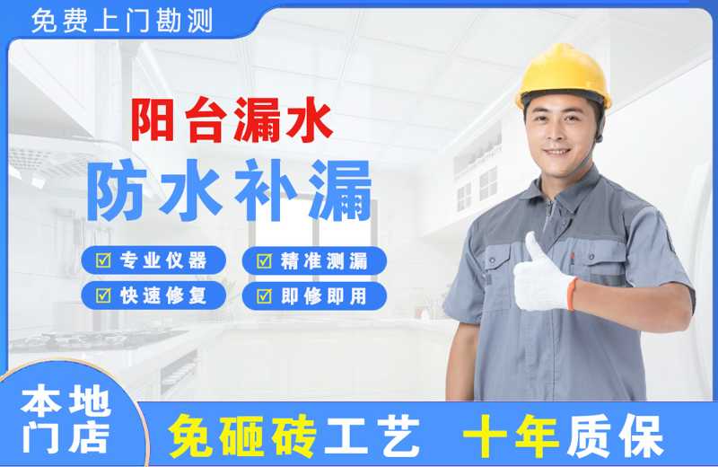 积石阳台漏水维修